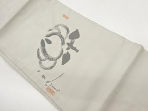 作家物　抽象花葉模様織出し名古屋帯